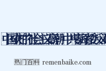 中国农村的社会主义高潮·中共青海省委反义词是什么意思的图片